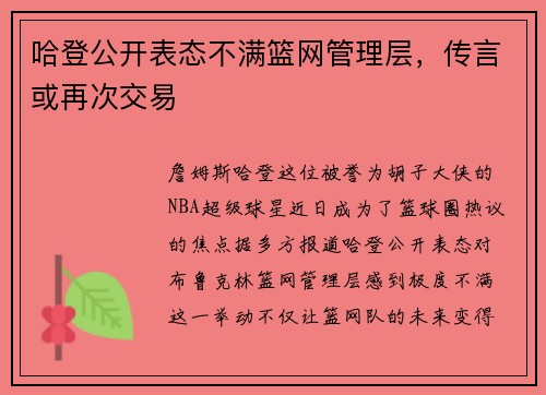 哈登公开表态不满篮网管理层，传言或再次交易