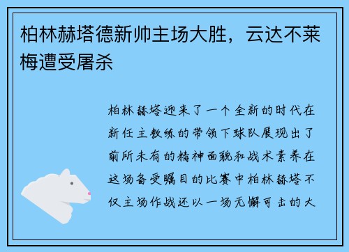 柏林赫塔德新帅主场大胜，云达不莱梅遭受屠杀