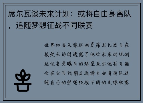 席尔瓦谈未来计划：或将自由身离队，追随梦想征战不同联赛